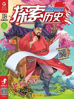 cover image of 探索历史 第十二册